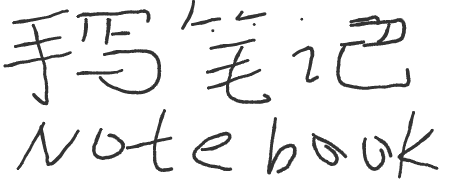 手写签名