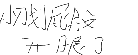 手写签名