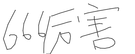 手写签名