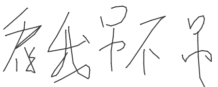 手写签名