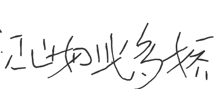 手写签名