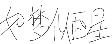 手写签名