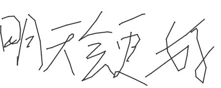 手写签名