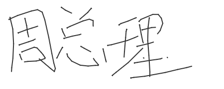 手写签名