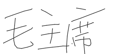 手写签名