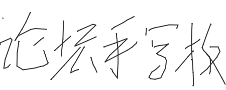 手写签名