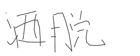 手写签名
