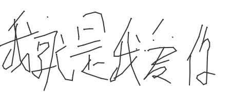 手写签名