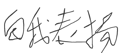 手写签名