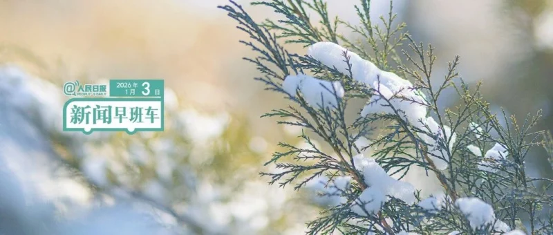 来了！新闻早班车-GOGO社区